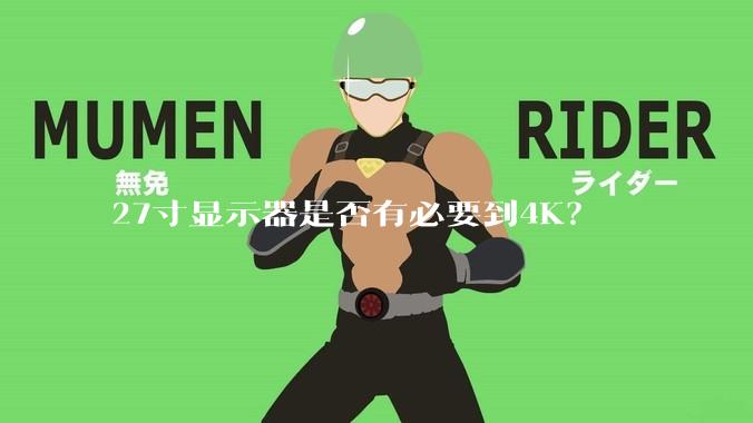 27寸显示器是否有必要到4K？